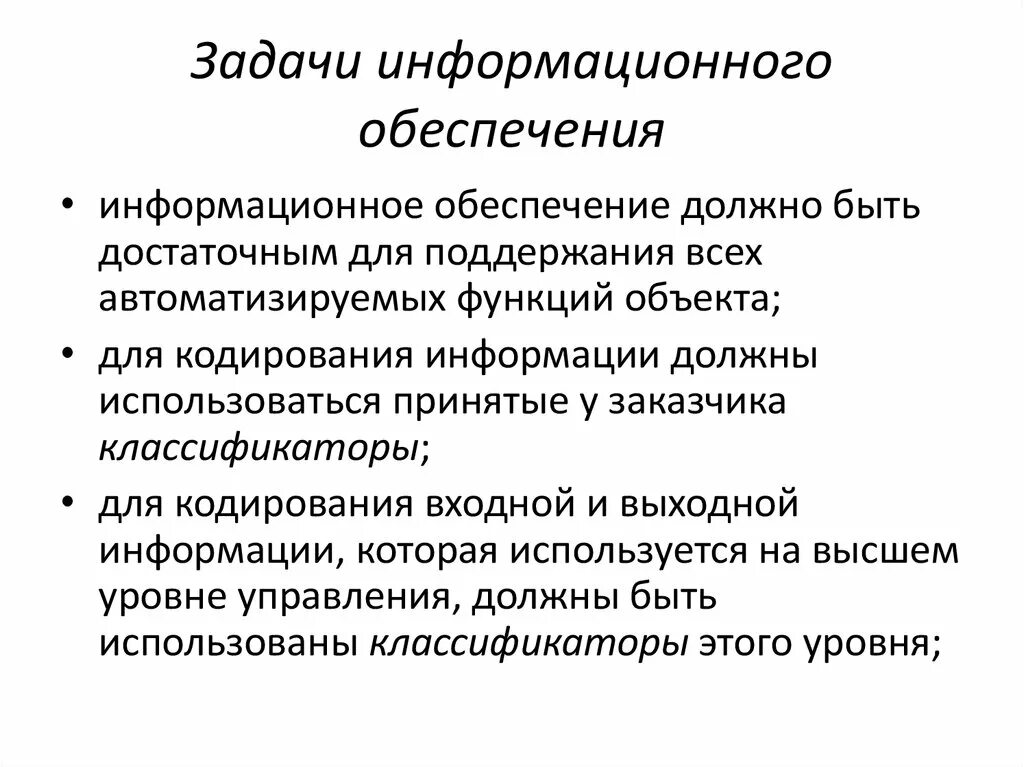 Функции и задачи информации. Задачи информационного обеспечения. Задачи информационного обеспечения в управлении:. Цели и задачи информационного обеспечения управления. Сформулируйте задачи информационного обеспечения..