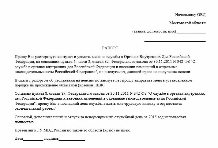 Как уволиться из мвд. Рапорт на увольнение на пенсию МВД образец. Пример рапорта на увольнение из МВД образец. Образец рапорта на увольнение из МВД 2021. Образец рапорта на увольнение из МВД.