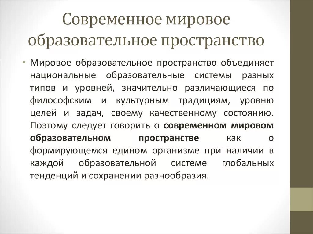 История развития современного образования. Международное образовательное пространство. Понятие образовательного пространства. Современное мировое образовательное пространство. Структура современного образовательного пространства.