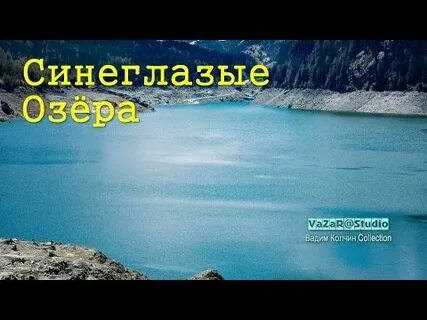 Синеглазые озера