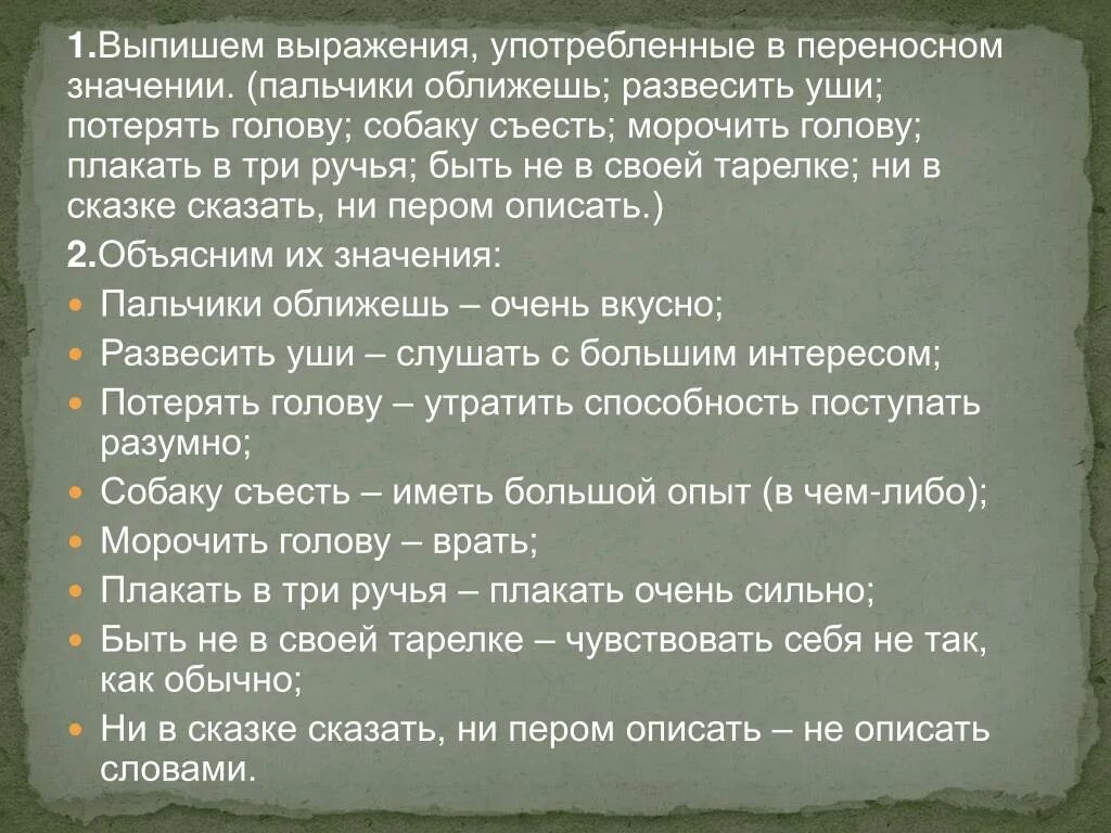 Что обозначает значение выражений. Выражения в переносном значении. Фразы с переносным значением. Выражения с переносным значением. Фразы в переносном значении.