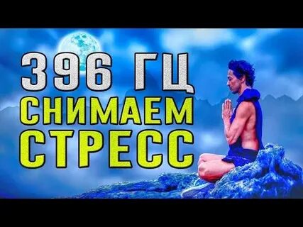 396 гц