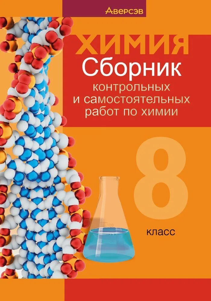 Химия сборник контрольных и самостоятельных. Сборник контрольных работ по химии. Сборник контрольных и самостоятельных работ по химии. Сборник самостоятельных и контрольных работ. Сборник самостоятельных работ по химии 9