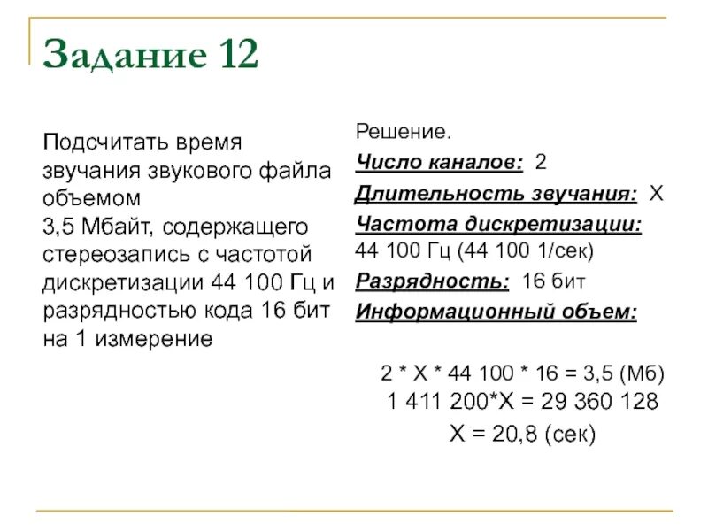 Определить объем высококачественного звукового файла. Время звучания файла. объем звукового файла. длительность одного звукового файла. решение задач на звуковое кодирование.