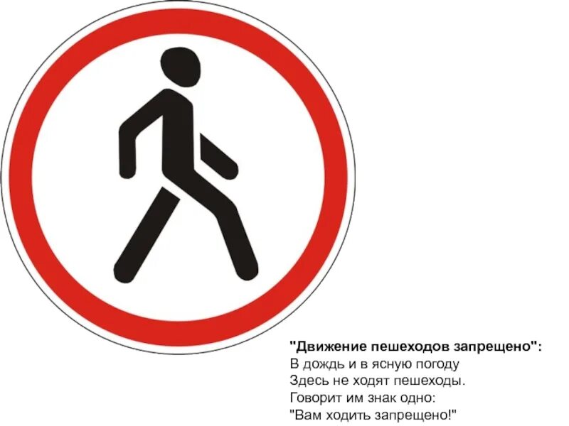 Движение пешеходов. Движение пешеходов запрещено. Знаки для пешеходов. Знаки ПДД для пешеходов. Запрещающие знаки дорожного движения для детей.