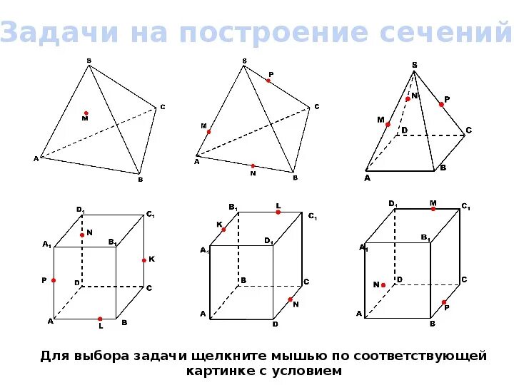 Задачи на готовых чертежах сечения 10 класс