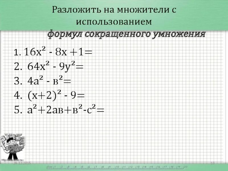 Формулы по алгебре 7 класс разложение на множители. Формулы разложения на множители 7 класс. Разложение на множители формулы сокращенного умножения. Разложить на множители формулы сокращенного.