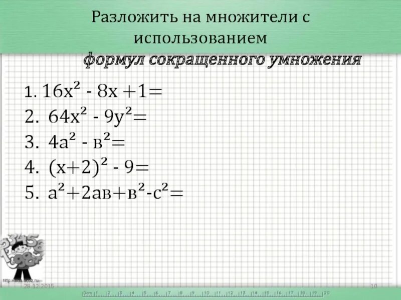 Разложение на множители с помощью формул. Формулы разложения многочлена на множители. формулы по алгебре 7 класс разложение на множители. формулы разложения на множители 7 класс. разложение на множители формулы сокращенного умножения.