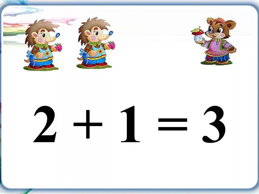 2.1 2. Урок по математике знаки + и -. Числа 1 2 3 знаки. На тему числа 1 2 3 , знаки + - =. Пример 1+1=2.