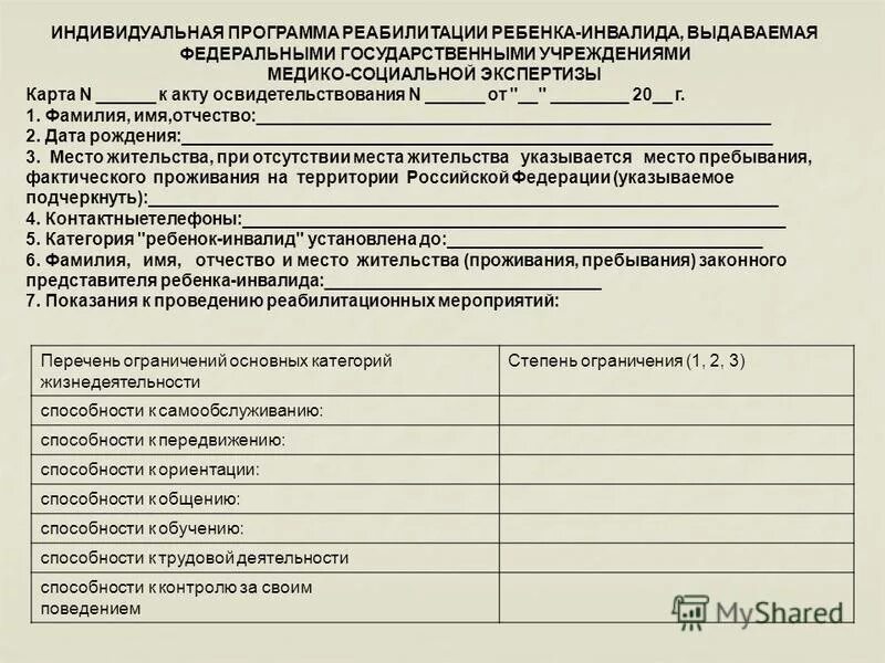 Индивидуальная карта реабилитации инвалида 1 группы. Ипр инвалида 3 группы 2020. Ипр индивидуальная программа реабилитации инвалида бланк образец. Индивидуальная программа медицинской реабилитации инвалида. Ипр индивидуальная программа реабилитации инвалида.