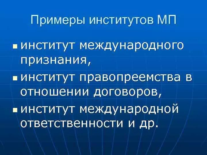 Международная компонента. Международное право институты.