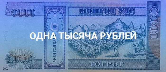 1000 рублей виды. 1000 Одна тысяча. Одна тысяча рублей. 1 Тысяча рублей на дороге. Вход 1000 рублей.