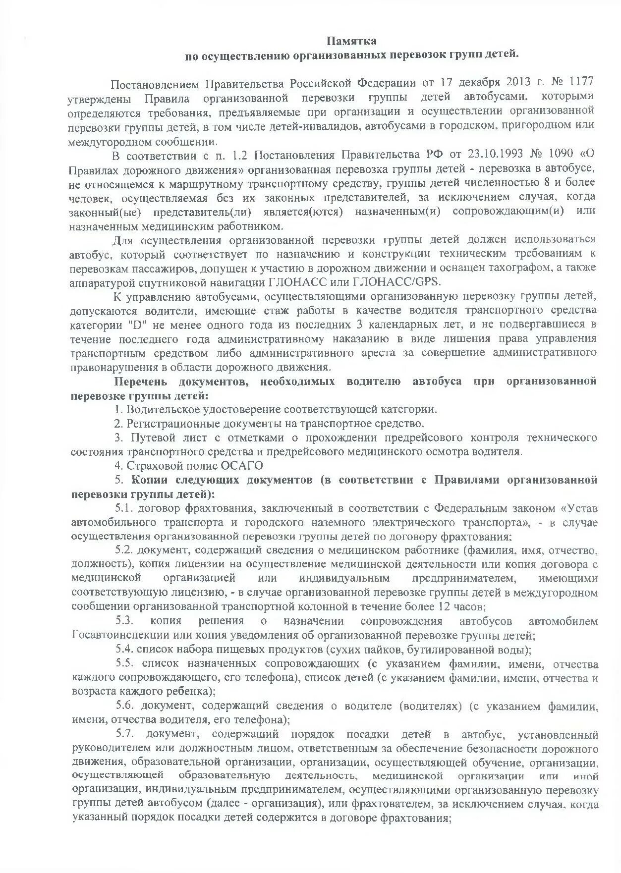 положение о перевозке детей. уведомление в гибдд об организованной перевозке детей. положение о перевозке детей. требования при перевозке детей. приказ о перевозке детей.