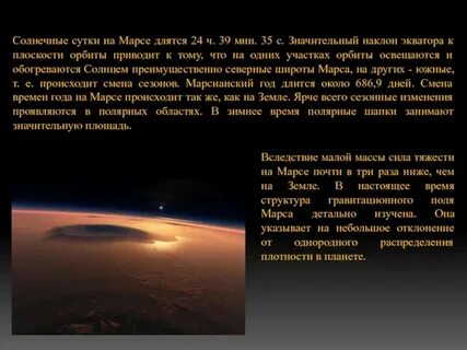 Сколько длится час на марсе