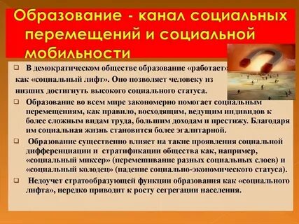 Лифты социальной мобильности образование
