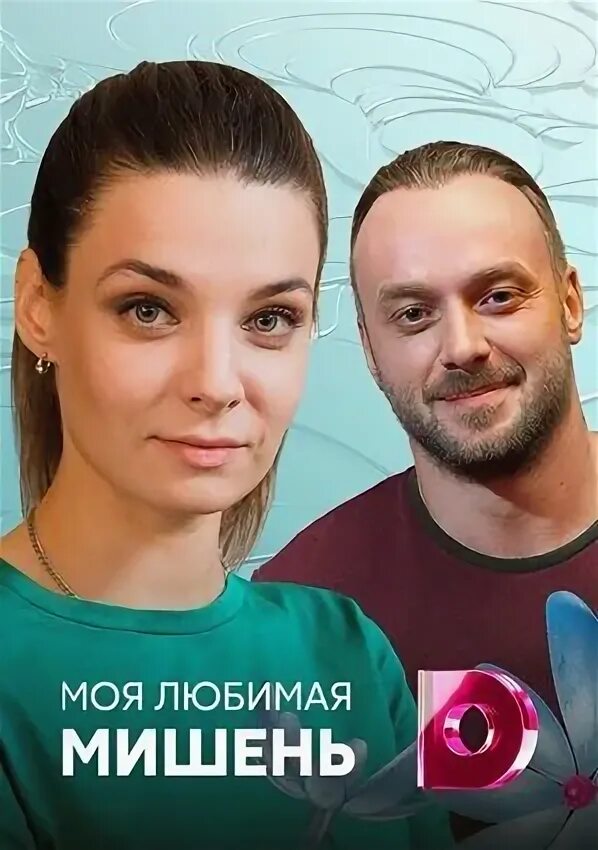 Моя любимая мишень 2019. Моя любимая мишень содержание всех серий. Мелодрама моя любимая мишень. Моя любимая мишень содержание всех серий. Моя любимая мишень содержание всех серий.