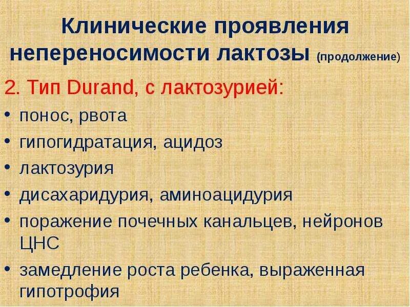 Какие симптомы непереносимости лактозы. Симптомы при непереносимости лактозы. непереносимость лактозы патогенез. проявления лактозной непереносимости. непереносимость лактозы презентация.