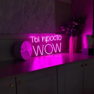Просто вау