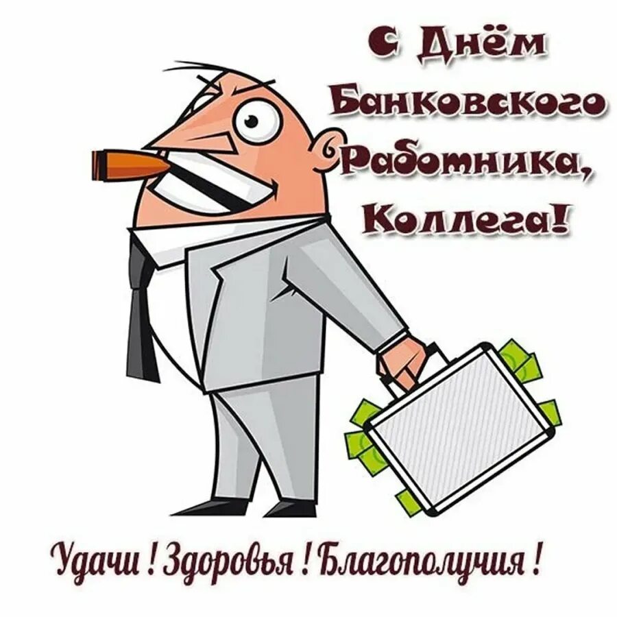 С днем банковского работника открытки. С днем банкира. С днем банковского работника поздравление. Открытки с днем банкира прикольные. Открытка прикольная коллегам по работе