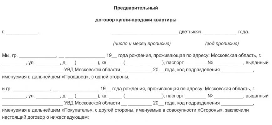 Образец предварительного договора продажи дома. Предварительный договор купли продажи. Договор купли продажи квартиры образец. Предварительный договор купли продажи квартиры. Предварительный договор купли-продажи квартиры образец.