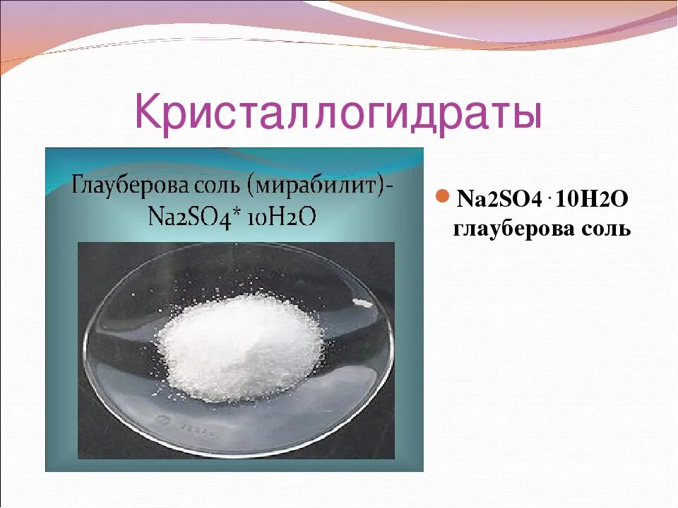 Мирабилит глауберова соль. Глауберова соль формула химическая. Кристаллогидрат глауберовой соли формула. Кристаллогидрат сульфата натрия.