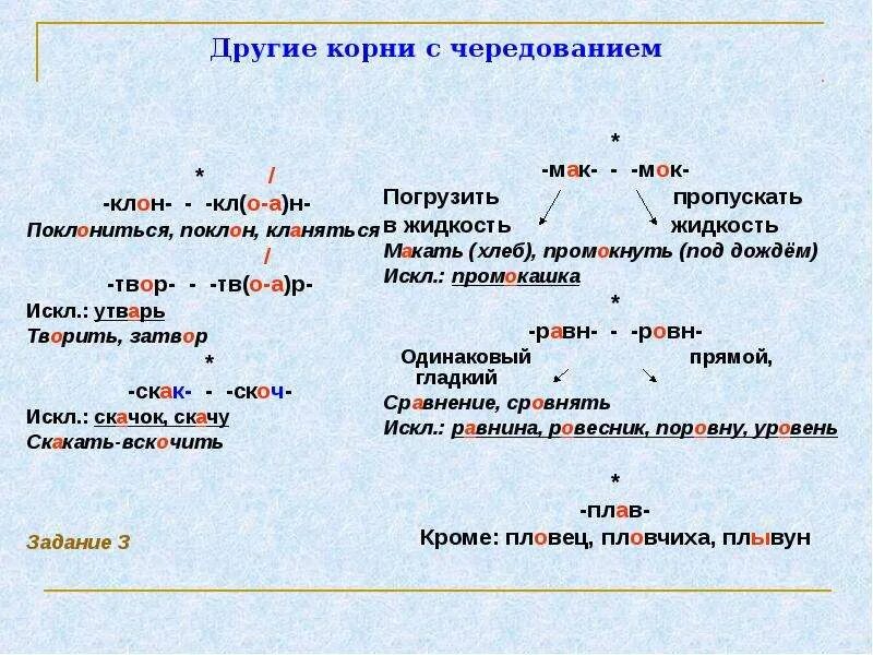 Слова с корнем скак скотч. Чередование гласных в корнях Мак МОК. Чередование гласных в корне слова Мак МОК равн ровн. Корни с чередованием задания. Правописание гласных в корне упражнения.