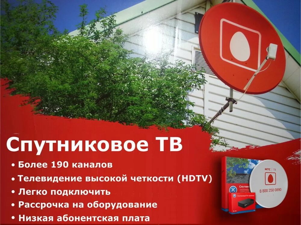Спутниковая тарелка мтс. Спутниковое телевидение регистрация. Спутниковое телевидение регистрация. Спутниковая антенна мтс тв. Спутниковое телевидение регистрация.