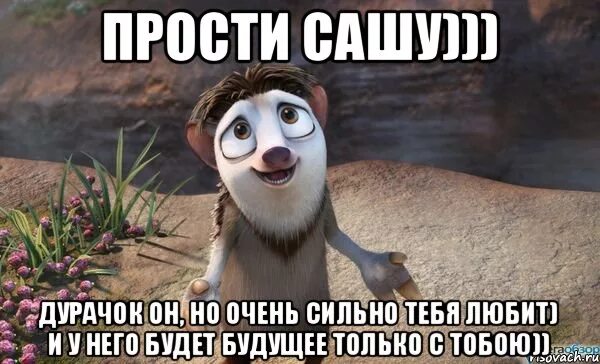 Очень сильно обидится. Саша прости меня. Извините прикол. Прости прикольные. Шутки про прощение.