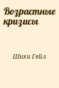 Возрастные кризисы книги