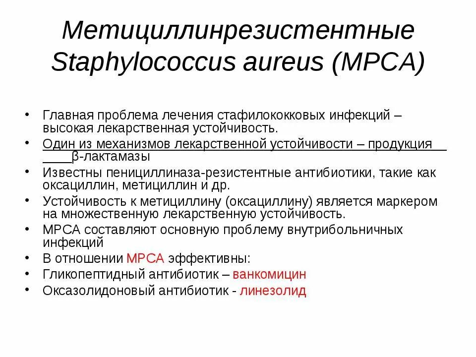 Метициллин резистентный золотистый. Золотистый стафилококк резистентность. Механизмы резистентности стафилококка. Механизмы резистентности стафилококка ауреус. Золотистый стафилококк антибиотикорезистентность.