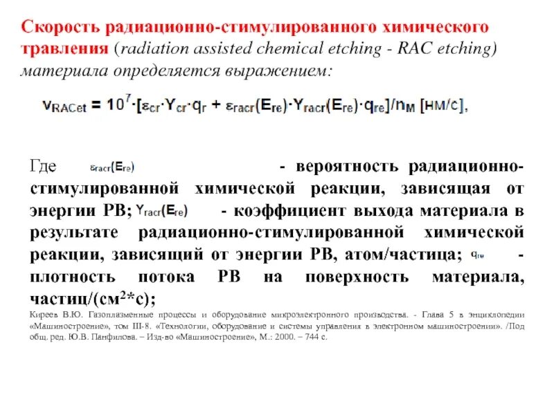 Радиоактивная скорость. Радиационно-стимулированное травление. Стимуляция химическая что это. Радиационная стимуляция. Скорость радиации.