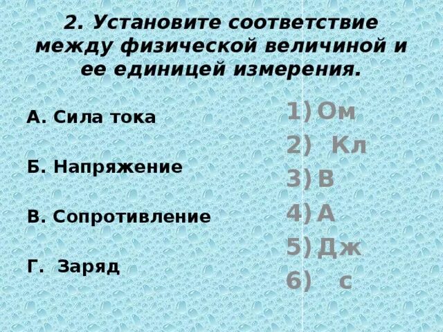 Сколько м в ом. Между единицами измерения и физическими величинами. Установите соответствие между физической величиной и её единицами.. Соответствие между величинами и единицами измерения. Установите соответствие величина единица измерения.