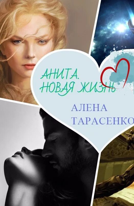 Мужья для землянки алена тарасенко читать. Алена Тарасенко книги. Алена Тарасенко книги замуж. Тринадцатый принц Шеллар. Алена Тарасенко книги оборотень.