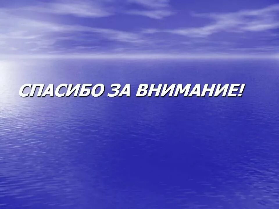 Презентация про картинки. Благодарю за внимание. Спасибо за внимание для презентации. Слайд спасибо за внимание. Заключение спасибо за внимание.