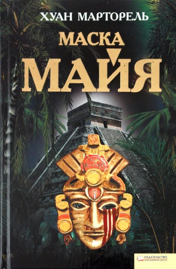 Книга без маски. Маски Майя. Хуан Марторель. Книга с маской на обложке. Майя художественная литература.