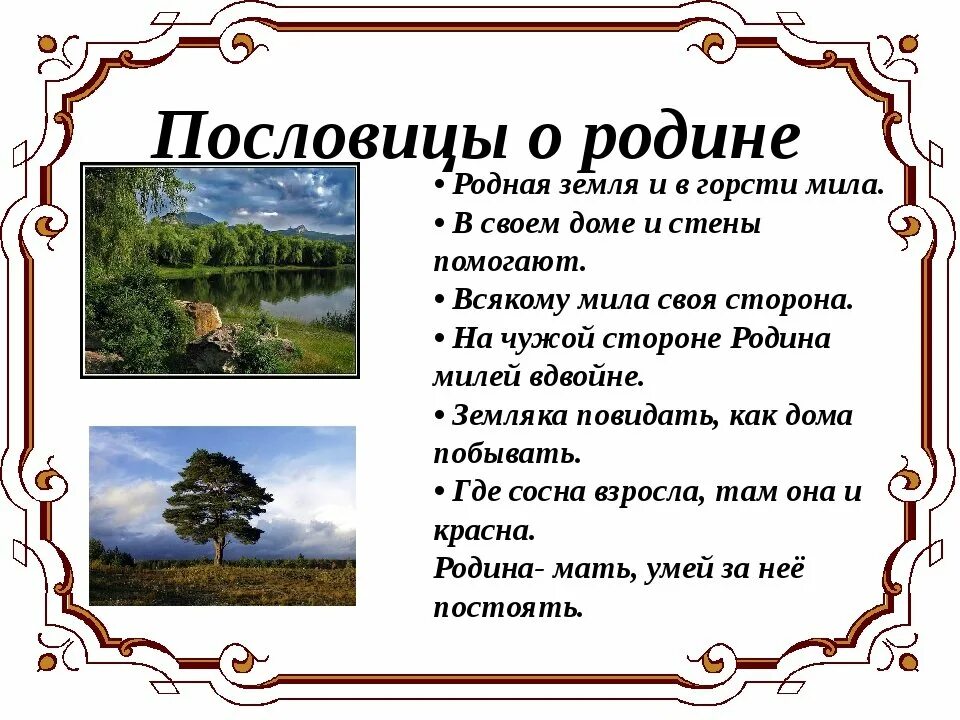 Пословицы о родине 4 класс литературное. Пословицы о родине. Пословицы и поговорки о родине. Поговорки о родине. Пословицы и поговорки про род.