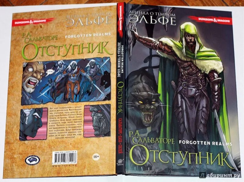 Читать книгу темный эльф. Сальваторе легенда о темном эльфе. сальваторе темный эльф отступник. книга легенда о тёмном эльфе. тёмный эльф книга.