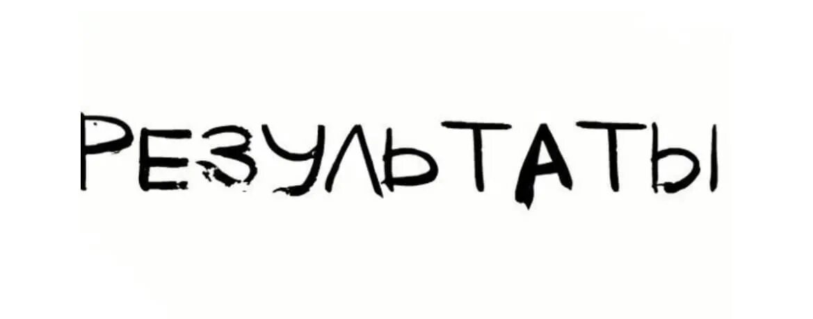 Есть слово итог. Результаты надпись. Результат слово. Итоги слово. Results надпись Результаты.