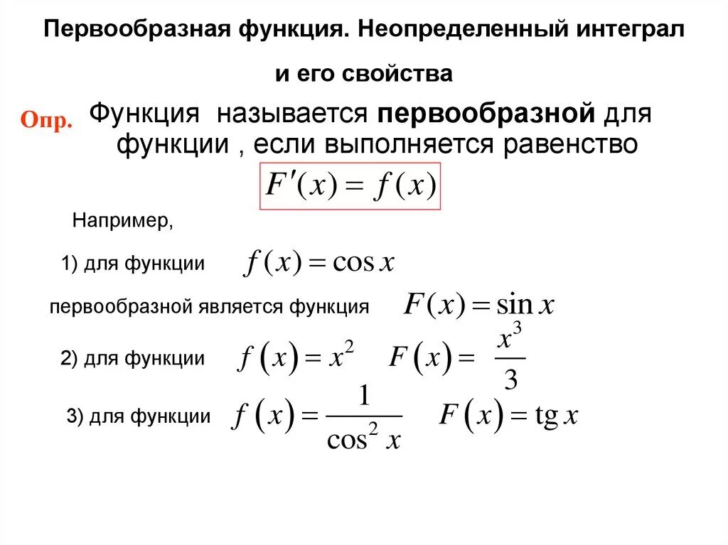 Функции первообразных функции первообразных. Первообразная функция и неопределенный интеграл. Формулы первообразных функций. Свойства первообразной функции. F функция математика