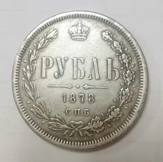 1 рубль 1878 года
