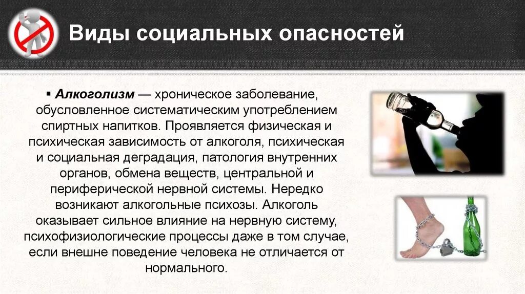 Алкоголизм обществознание 8 класс. Социальная опасность алкоголизма. Алкоголь зависимость. Опасность наркозависимости и алкоголизма.