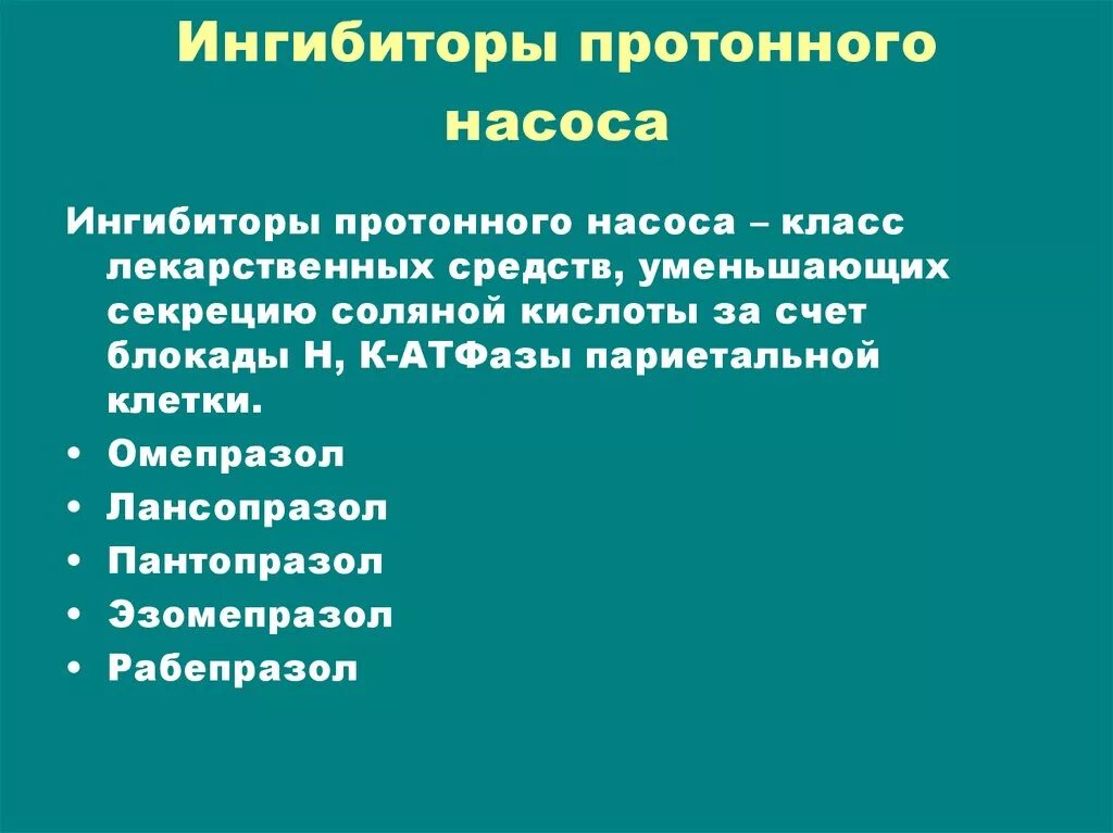 Ингибиторы протонной помпы нового поколения. Ингибиторы протонного насоса. Ингибитлры протлнного насосп. Блокаторы протонного насоса. Ингтбиторы протоновой помпы.