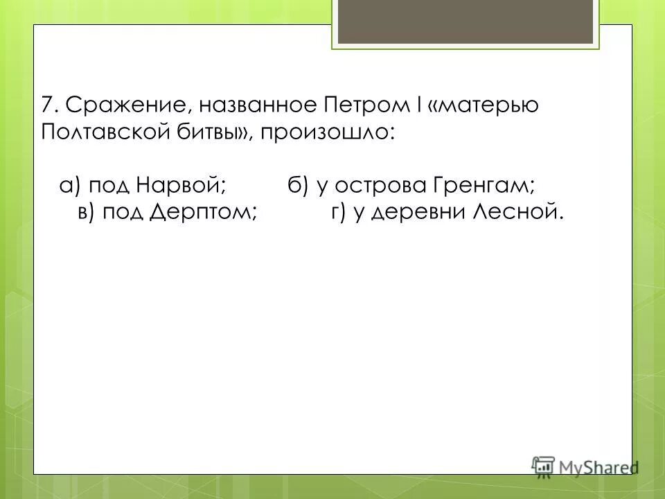 Какую битву петр 1 назвал матерью полтавской битвы. Пётр 1 назвал матерью полтавской баталии ответ. Битва при деревне лесной 1708 год. Битва мать полтавской баталии. Сражение названное петром i матерью.