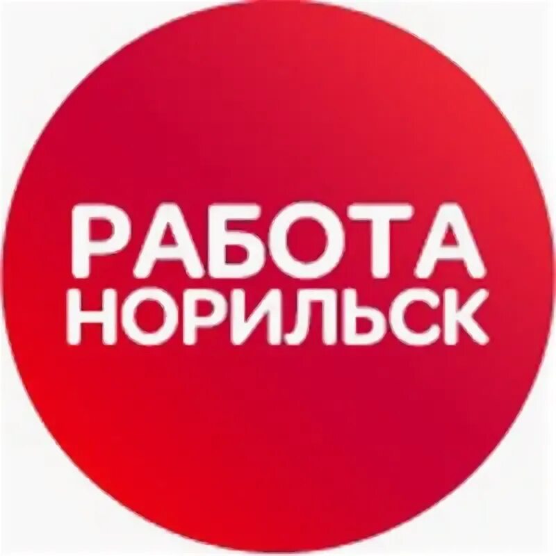 Норильск работа вакансии. Специалист собирается. Женская работа в сфере досуга. Норильск вакансии. Повар-бригадир вахта.