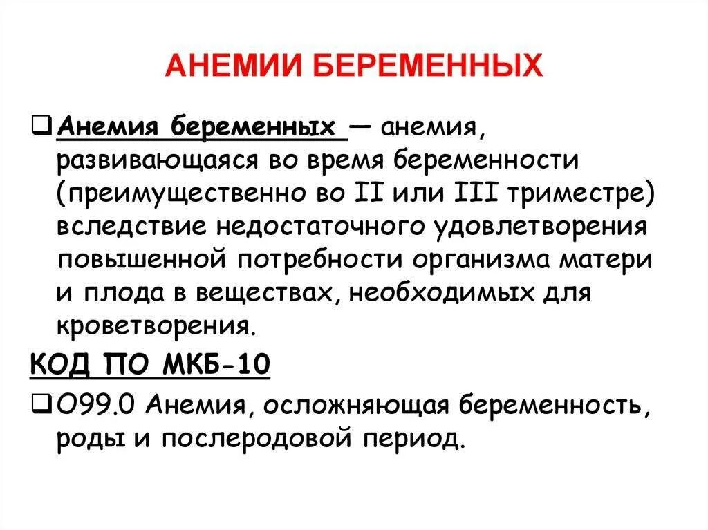 Что такое анемия при беременности. Анемия при беременности 1 триместр. 1 Стадия анемии при беременности. Анемия легкой степени при беременности 1 триместр. Анемия 1 степени при беременности.