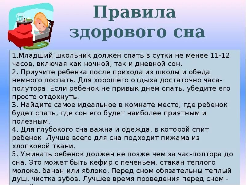 Нормы здорового сна. Правила здорового сна. Рекомендации для здорового сна. Правила хорошего сна. Правила здорового сна для детей.