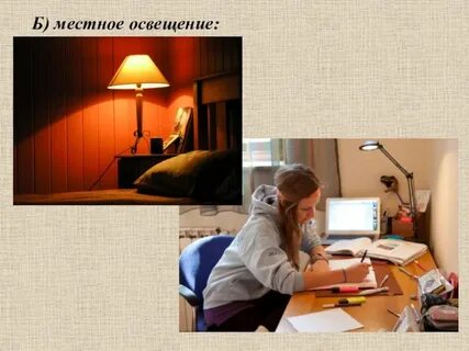 Общее и местное освещение помещений