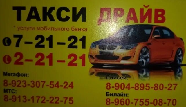 Такси драйв работа. Такси драйв кодинск. такси кодинск. такси драйв красновишерск. такси драйв барда.