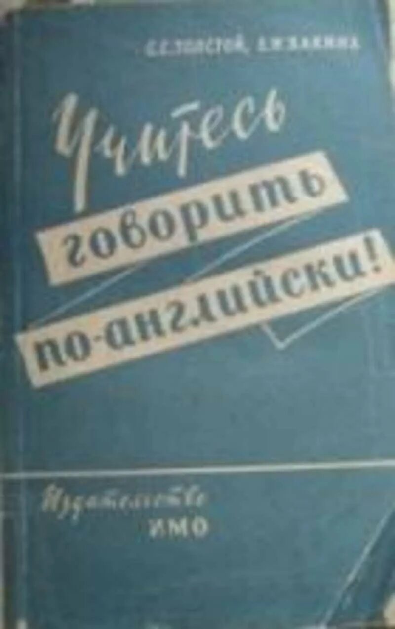 Учебник толстой сергеев. Учебник учись говорить по английски ЕИ Хакина итолстой. Книга Учимся говорить по английски в 90 страниц р.