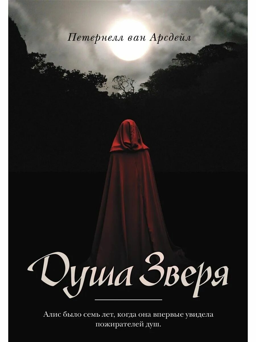 Читать душа зверя. Душа зверя. душа зверя книга. душа зверя петернелл ван аредейл.